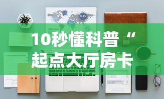 10秒懂科普“起点大厅房卡怎么买”详细房卡怎么购买教程推荐一款 10秒懂科普“起点大厅房卡怎么买”详细房卡怎么购买教程推荐一款
