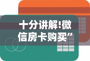 十分讲解!微信房卡购买”获取房卡方式 十分讲解!微信房卡购买”获取房卡方式