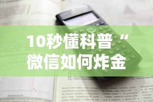 10秒懂科普“微信如何炸金花房间”详细介绍房卡使用方式 10秒懂科普“微信如何炸金花房间”详细介绍房卡使用方式