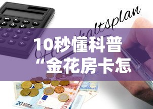 10秒懂科普“金花房卡怎么购买”详细房卡教程 10秒懂科普“金花房卡怎么购买”详细房卡教程