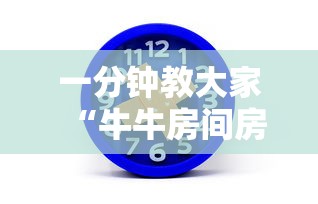 一分钟教大家“牛牛房间房卡购买”在哪充值购买 一分钟教大家“牛牛房间房卡购买”在哪充值购买