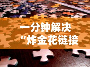 一分钟解决“炸金花链接房卡”购买房卡介绍 一分钟解决“炸金花链接房卡”购买房卡介绍