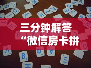 三分钟解答“微信房卡拼三张链接”详细房卡怎么购买方式 三分钟解答“微信房卡拼三张链接”详细房卡怎么购买方式