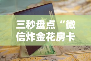 三秒盘点“微信炸金花房卡”详细房卡怎么购买教程推荐一款 三秒盘点“微信炸金花房卡”详细房卡怎么购买教程推荐一款