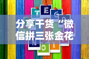 分享干货“微信拼三张金花房卡怎么搞”链接教程 分享干货“微信拼三张金花房卡怎么搞”链接教程