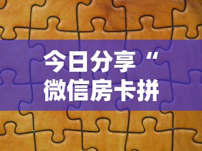 今日分享“微信房卡拼三张链接”购买房卡介绍 今日分享“微信房卡拼三张链接”购买房卡介绍