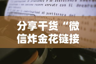 分享干货“微信炸金花链接怎样弄”获取房卡怎么购买教程 分享干货“微信炸金花链接怎样弄”获取房卡怎么购买教程