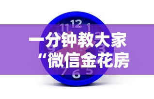 一分钟教大家“微信金花房卡怎么买”在哪充值购买 一分钟教大家“微信金花房卡怎么买”在哪充值购买
