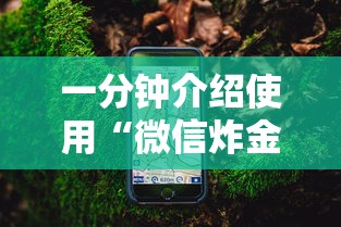一分钟介绍使用“微信炸金花链接在哪买”详细房卡怎么购买教程 一分钟介绍使用“微信炸金花链接在哪买”详细房卡怎么购买教程