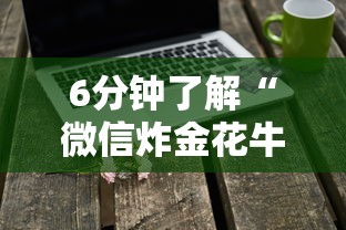 6分钟了解“微信炸金花牛牛房卡”详细房卡教程 6分钟了解“微信炸金花牛牛房卡”详细房卡教程