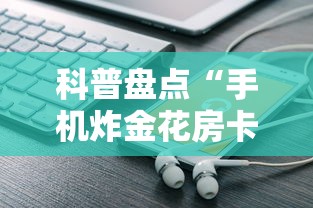 科普盘点“手机炸金花房卡哪里买”详细房卡怎么购买教程推荐一款 科普盘点“手机炸金花房卡哪里买”详细房卡怎么购买教程推荐一款