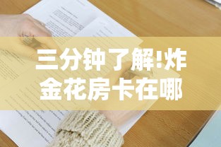 今日分享“微信金花房卡怎么搞”链接如何购买