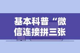 基本科普“微信连接拼三张房卡”获取房卡方式 基本科普“微信连接拼三张房卡”获取房卡方式