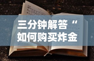 三分钟解答“如何购买炸金花房卡”教程房卡分享 三分钟解答“如何购买炸金花房卡”教程房卡分享
