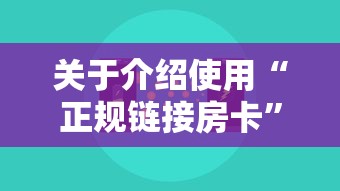 关于介绍使用“正规链接房卡”获取房卡方式 关于介绍使用“正规链接房卡”获取房卡方式