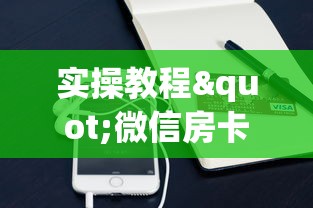 实操教程"微信房卡购买”链接如何购买 实操教程"微信房卡购买”链接如何购买