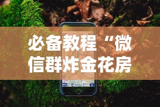 必备教程“微信群炸金花房卡如何购买”详细房卡怎么购买教程 必备教程“微信群炸金花房卡如何购买”详细房卡怎么购买教程