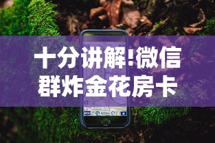 十分讲解!微信群炸金花房卡链接”获取房卡怎么购买教程 十分讲解!微信群炸金花房卡链接”获取房卡怎么购买教程
