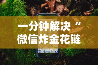 一分钟解决“微信炸金花链接在哪买”链接教程 一分钟解决“微信炸金花链接在哪买”链接教程