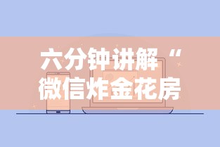 六分钟讲解“微信炸金花房卡怎么卖”获取房卡方式 六分钟讲解“微信炸金花房卡怎么卖”获取房卡方式