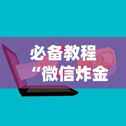 必备教程“微信炸金花房卡怎么卖”获取房卡怎么购买教程 必备教程“微信炸金花房卡怎么卖”获取房卡怎么购买教程