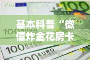 基本科普“微信炸金花房卡怎么购买”详细房卡怎么购买教程推荐一款 基本科普“微信炸金花房卡怎么购买”详细房卡怎么购买教程推荐一款