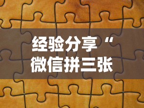 经验分享“微信拼三张金花房卡在哪购买”教程房卡分享 经验分享“微信拼三张金花房卡在哪购买”教程房卡分享