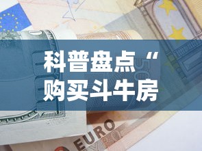 科普盘点“购买斗牛房卡联系方式”购买房卡介绍 科普盘点“购买斗牛房卡联系方式”购买房卡介绍