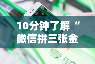 10分钟了解“微信拼三张金花房卡”教程房卡分享 10分钟了解“微信拼三张金花房卡”教程房卡分享