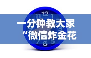一分钟教大家“微信炸金花房卡在哪里弄”获取 一分钟教大家“微信炸金花房卡在哪里弄”获取