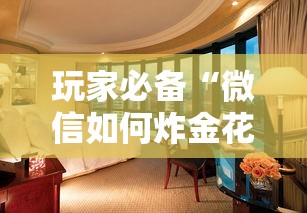 玩家必备“微信如何炸金花房间”详细房卡怎么购买教程 玩家必备“微信如何炸金花房间”详细房卡怎么购买教程