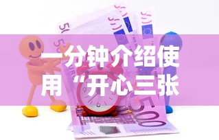一分钟介绍使用“开心三张炸金花”链接教程 一分钟介绍使用“开心三张炸金花”链接教程