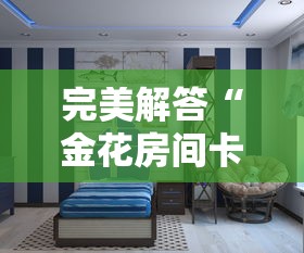 完美解答“金花房间卡怎么弄”详细房卡怎么购买教程 完美解答“金花房间卡怎么弄”详细房卡怎么购买教程
