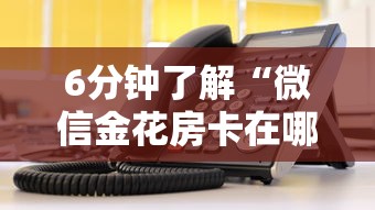 6分钟了解“微信金花房卡在哪里充”获取房卡教程 6分钟了解“微信金花房卡在哪里充”获取房卡教程