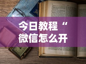 今日教程“微信怎么开炸金花房间”获取房卡怎么购买教程 今日教程“微信怎么开炸金花房间”获取房卡怎么购买教程
