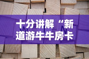 十分讲解“新道游牛牛房卡”详细房卡怎么购买方式 十分讲解“新道游牛牛房卡”详细房卡怎么购买方式