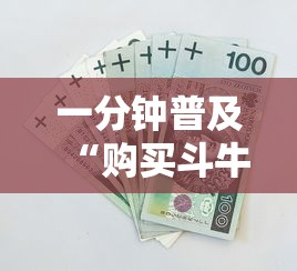 一分钟普及“购买斗牛房卡联系方式”详细介绍房卡使用方式 一分钟普及“购买斗牛房卡联系方式”详细介绍房卡使用方式