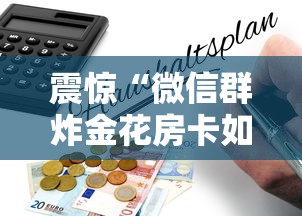 震惊“微信群炸金花房卡如何购买”获取房卡教程 震惊“微信群炸金花房卡如何购买”获取房卡教程