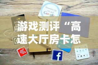 游戏测评“高速大厅房卡怎么买”获取房卡方式 游戏测评“高速大厅房卡怎么买”获取房卡方式