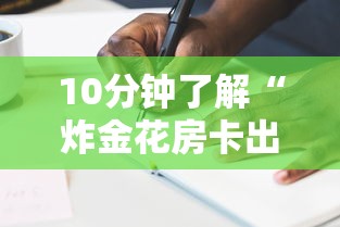 10分钟了解“炸金花房卡出售”详细房卡教程 10分钟了解“炸金花房卡出售”详细房卡教程