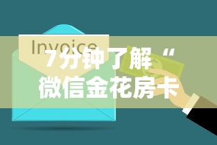 7分钟了解“微信金花房卡如何购买”详细房卡怎么购买教程推荐一款 7分钟了解“微信金花房卡如何购买”详细房卡怎么购买教程推荐一款
