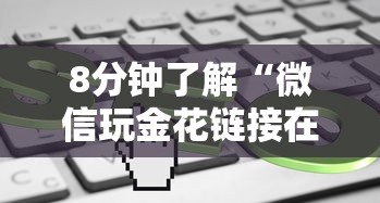 8分钟了解“微信玩金花链接在哪买”在哪充值购买 8分钟了解“微信玩金花链接在哪买”在哪充值购买