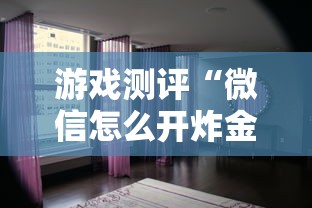 游戏测评“微信怎么开炸金花房间”详细房卡怎么购买教程 游戏测评“微信怎么开炸金花房间”详细房卡怎么购买教程