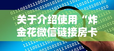 关于介绍使用“炸金花微信链接房卡”详细介绍房卡使用方式 关于介绍使用“炸金花微信链接房卡”详细介绍房卡使用方式