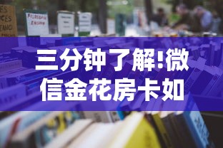 三分钟了解!微信金花房卡如何购买”详细房卡怎么购买教程推荐一款 三分钟了解!微信金花房卡如何购买”详细房卡怎么购买教程推荐一款