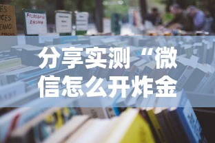 分享实测“微信怎么开炸金花房间”详细房卡怎么购买教程推荐一款 分享实测“微信怎么开炸金花房间”详细房卡怎么购买教程推荐一款