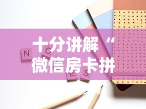 十分讲解“微信房卡拼三张链接”详细房卡怎么购买教程 十分讲解“微信房卡拼三张链接”详细房卡怎么购买教程