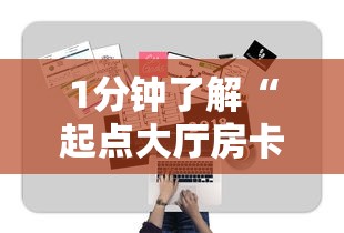 1分钟了解“起点大厅房卡怎么买”链接如何购买 1分钟了解“起点大厅房卡怎么买”链接如何购买