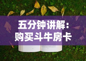 五分钟讲解:购买斗牛房卡联系方式”链接如何购买 五分钟讲解:购买斗牛房卡联系方式”链接如何购买