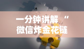 一分钟讲解 “微信炸金花链接在哪买”链接如何购买 一分钟讲解 “微信炸金花链接在哪买”链接如何购买